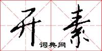 开素怎么写好看