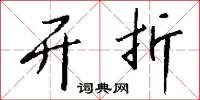 开折怎么写好看