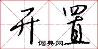 开置怎么写好看