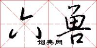 六兽怎么写好看