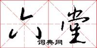 六堂怎么写好看