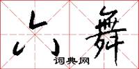 六舞怎么写好看
