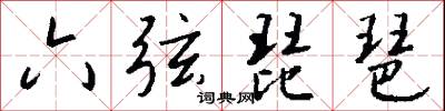 六弦琵琶怎么写好看