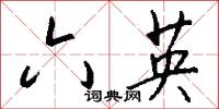 六英怎么写好看