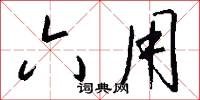 六用怎么写好看