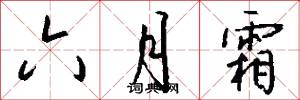 六月霜怎么写好看