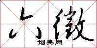 六徵怎么写好看