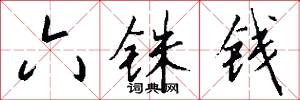 六铢钱怎么写好看