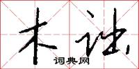 木诎怎么写好看