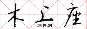 木上座怎么写好看
