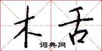 木舌怎么写好看