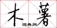 木薯怎么写好看