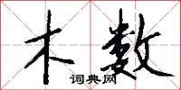 木数怎么写好看