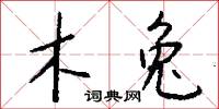 木兔怎么写好看