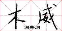 木威怎么写好看