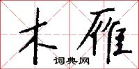 木雁怎么写好看