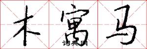 木寓马怎么写好看