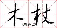 木杖怎么写好看