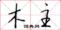 木主怎么写好看