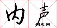 内声怎么写好看