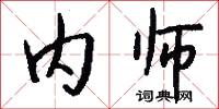 内师怎么写好看