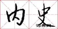 内史怎么写好看