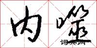 内噬怎么写好看