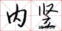 内竖怎么写好看