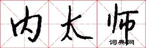 内太师怎么写好看
