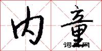 内童怎么写好看