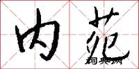 内苑怎么写好看