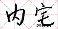 内宅怎么写好看