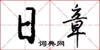 日章怎么写好看
