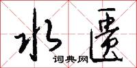 水匮怎么写好看