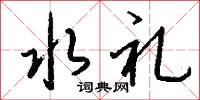 水礼怎么写好看