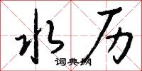 水历怎么写好看