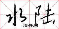 水陆怎么写好看