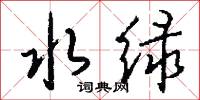 水绿怎么写好看
