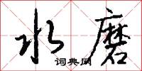 水磨怎么写好看