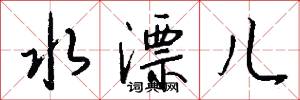 水漂儿怎么写好看