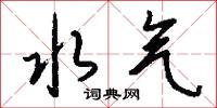 水气怎么写好看