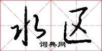 水区怎么写好看