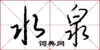 水泉怎么写好看
