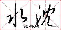 水沈怎么写好看