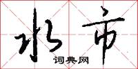 水市怎么写好看