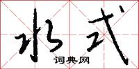 水式怎么写好看