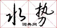 水势怎么写好看