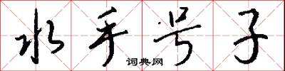 水手号子怎么写好看