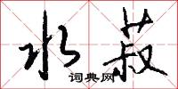 水菽怎么写好看