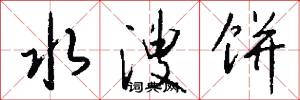 水溲饼怎么写好看